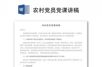 2022農(nóng)村黨員黨課經(jīng)典講稿
