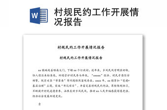 村規民約工作開展情況報告