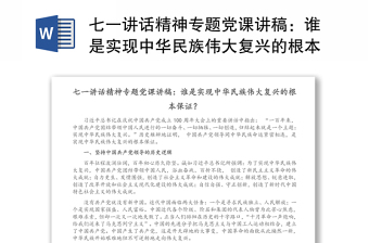 七一讲话精神专题党课讲稿：谁是实现中华民族伟大复兴的根本保证