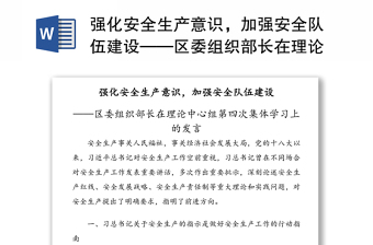 強化安全生產(chǎn)意識，加強安全隊伍建設(shè)——區(qū)委組織部長在理論中心組第四次集體學習上的發(fā)言