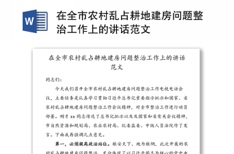 在全市農(nóng)村亂占耕地建房問題整治工作上的講話范文