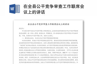 在全縣公平競爭審查工作聯席會議上的講話