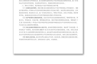 在全縣公平競(jìng)爭(zhēng)審查工作聯(lián)席會(huì)議上的講話