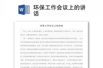 環保工作會議上的講話