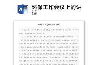 環(huán)保工作會議上的講話