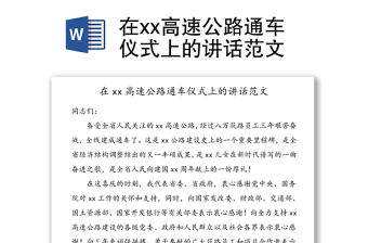 在xx高速公路通車儀式上的講話范文