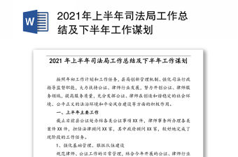 2021年上半年司法局工作總結及下半年工作謀劃