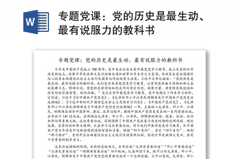 專題黨課：黨的歷史是最生動(dòng)、最有說(shuō)服力的教科書