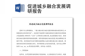 促進城鄉融合發展調研報告