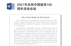 2021庆祝中国建党100周年及西藏解放70周年活动的简报