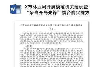 X市林業(yè)局開(kāi)展模范機(jī)關(guān)建設(shè)暨“爭(zhēng)當(dāng)開(kāi)局先鋒”擂臺(tái)賽實(shí)施方案