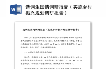 選調(diào)生國(guó)情調(diào)研報(bào)告（實(shí)施鄉(xiāng)村振興規(guī)劃調(diào)研報(bào)告）