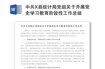 中共X縣統(tǒng)計局黨組關(guān)于開展黨史學(xué)習(xí)教育階段性工作總結(jié)