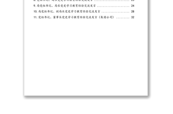 黨員領(lǐng)導(dǎo)干部黨史學(xué)習(xí)教育經(jīng)驗(yàn)交流發(fā)言材料匯編（11篇）（含集團(tuán)公司）