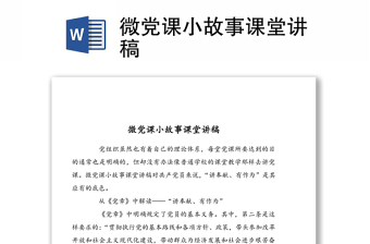 微黨課小故事課堂講稿