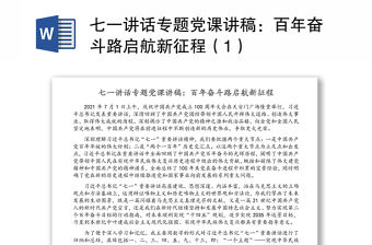 七一講話專題黨課講稿：百年奮斗路啟航新征程（1）