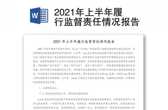 2021年上半年履行監督責任情況報告