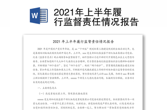 2021年上半年履行監(jiān)督責任情況報告