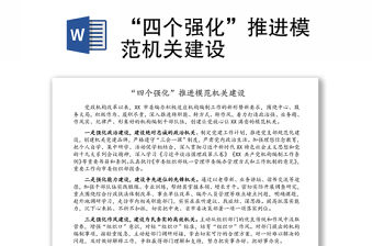 “四個強化”推進模范機關(guān)建設(shè)