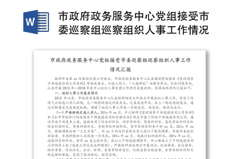 市政府政務(wù)服務(wù)中心黨組接受市委巡察組巡察組織人事工作情況匯報(bào)