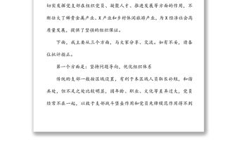 將黨支部建在產業鏈上 助力X特色產業跨越式發展--全市兩新黨建工作推進會經驗交流材料