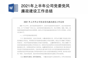 2021年上半年公司黨委黨風廉政建設工作總結(jié)