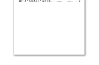 “政府開放日”活動通知及實施方案匯編（7篇）