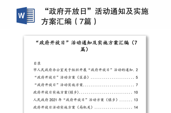 “政府開(kāi)放日”活動(dòng)通知及實(shí)施方案匯編（7篇）