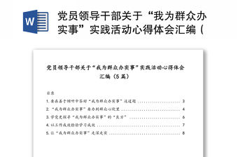 黨員領導干部關于“我為群眾辦實事”實踐活動心得體會匯編（5篇）