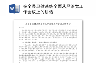 在全縣衛(wèi)健系統(tǒng)全面從嚴治黨工作會議上的講話
