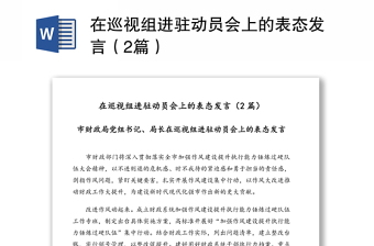 在巡視組進(jìn)駐動(dòng)員會(huì)上的表態(tài)發(fā)言（2篇）