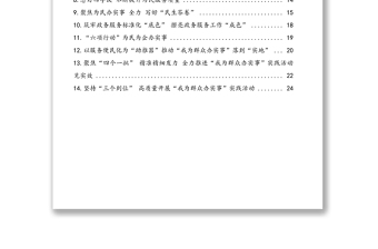 “我為群眾辦實(shí)事”實(shí)踐活動(dòng)工作簡(jiǎn)報(bào)、政務(wù)信息匯編3（14篇）