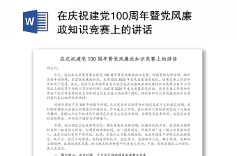 在慶祝建黨100周年暨黨風(fēng)廉政知識競賽上的講話