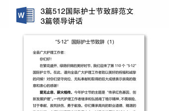 3篇512國際護士節致辭范文3篇領導講話