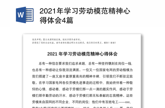 2021年學(xué)習(xí)勞動模范精神心得體會4篇