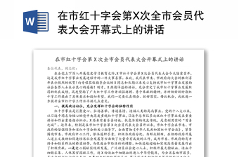 在市紅十字會第X次全市會員代表大會開幕式上的講話