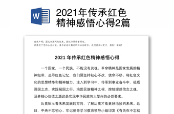 2022传承红色精神职工培训讲稿