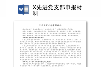 X先進(jìn)黨支部申報(bào)材料