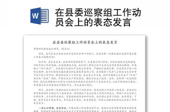 在縣委巡察組工作動員會上的表態發言