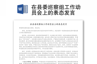 在縣委巡察組工作動(dòng)員會(huì)上的表態(tài)發(fā)言