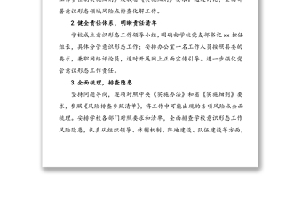 xx縣實(shí)驗(yàn)小學(xué)意識(shí)形態(tài)領(lǐng)域風(fēng)險(xiǎn)點(diǎn)排查情況報(bào)告范文