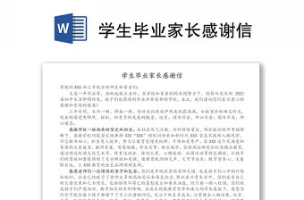 學(xué)生畢業(yè)家長感謝信