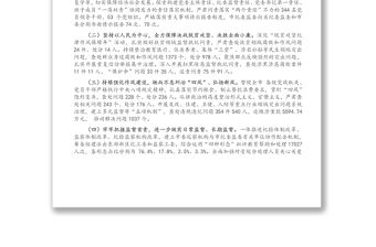 在市紀律檢查委員會全體會議上的工作報告（四）