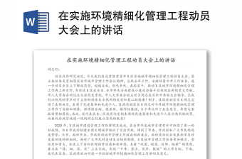 在實施環(huán)境精細化管理工程動員大會上的講話