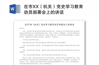 在市XX（機(jī)關(guān)）黨史學(xué)習(xí)教育動員部署會上的講話