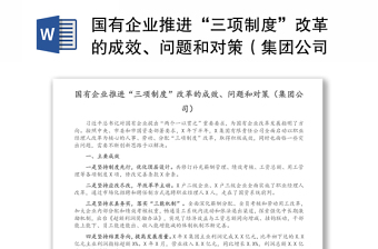 國(guó)有企業(yè)推進(jìn)“三項(xiàng)制度”改革的成效、問題和對(duì)策（集團(tuán)公司）