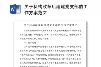 關(guān)于機(jī)構(gòu)改革后組建黨支部的工作方案范文