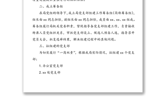 關于機構改革后組建黨支部的工作方案范文