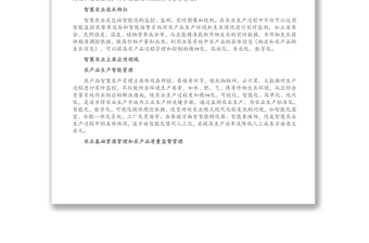 關(guān)于智慧農(nóng)業(yè)發(fā)展的思考與對策