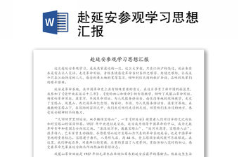 赴延安參觀學習思想匯報